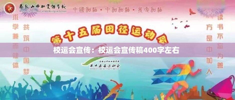 校運(yùn)會(huì)宣傳：校運(yùn)會(huì)宣傳稿400字左右 