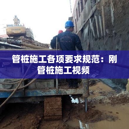 管樁施工各項要求規(guī)范：剛管樁施工視頻 