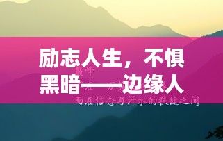 勵志人生，不懼黑暗——邊緣人的逆襲之路，探尋人生光芒