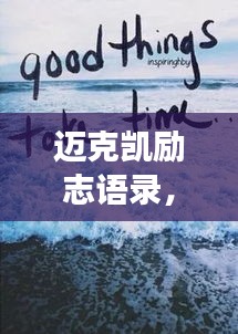 邁克凱勵(lì)志語錄，追夢的勇氣與力量之源
