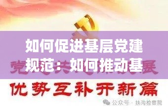 如何促進基層黨建規(guī)范：如何推動基層黨建 