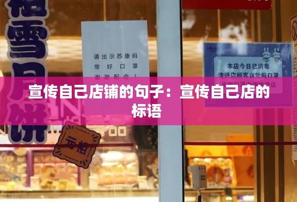 宣傳自己店鋪的句子：宣傳自己店的標(biāo)語 