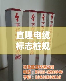 直埋電纜標志樁規(guī)范：直埋電纜圖集 
