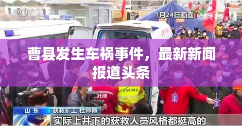曹縣發(fā)生車禍?zhǔn)录?，最新新聞報道頭條