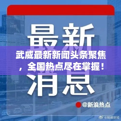 武威最新新聞頭條聚焦，全國熱點盡在掌握！
