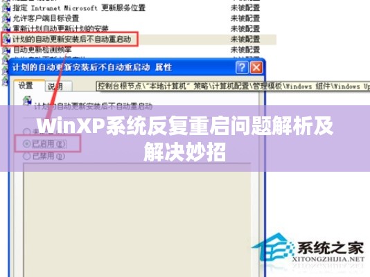 WinXP系統(tǒng)反復(fù)重啟問題解析及解決妙招