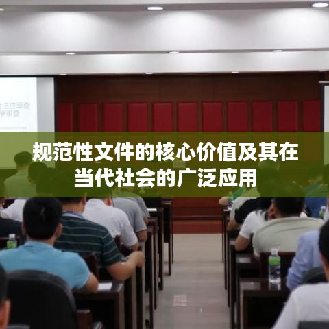 規(guī)范性文件的核心價值及其在當代社會的廣泛應用