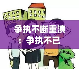 爭執(zhí)不斷重演：爭執(zhí)不已 