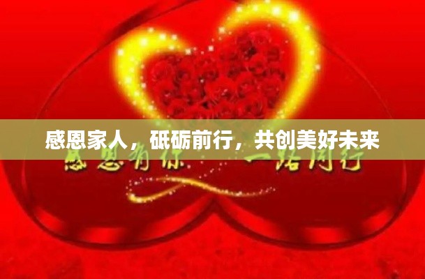 感恩家人，砥礪前行，共創(chuàng)美好未來(lái)