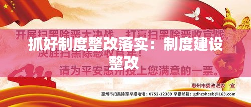 抓好制度整改落實(shí)：制度建設(shè)整改 