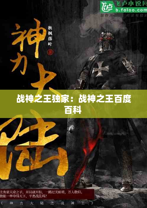 戰(zhàn)神之王獨(dú)家：戰(zhàn)神之王百度百科 