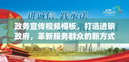 政務(wù)宣傳視頻模板，打造透明政府，革新服務(wù)群眾的新方式