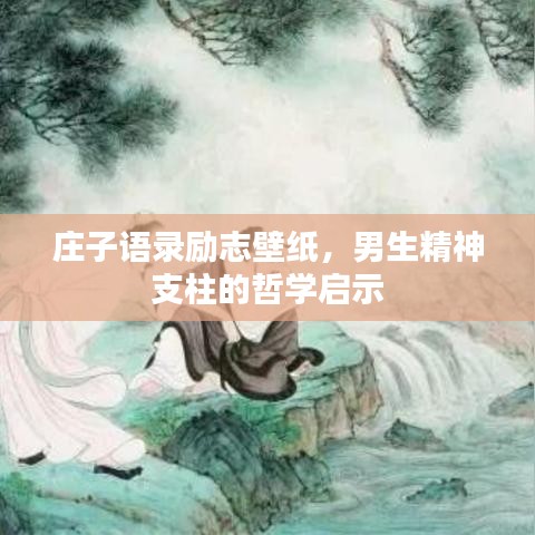 莊子語(yǔ)錄勵(lì)志壁紙，男生精神支柱的哲學(xué)啟示