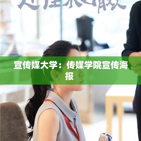 宣傳媒大學(xué)：傳媒學(xué)院宣傳海報(bào) 