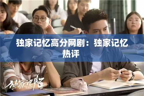 獨家記憶高分網(wǎng)?。邯毤矣洃洘嵩u 