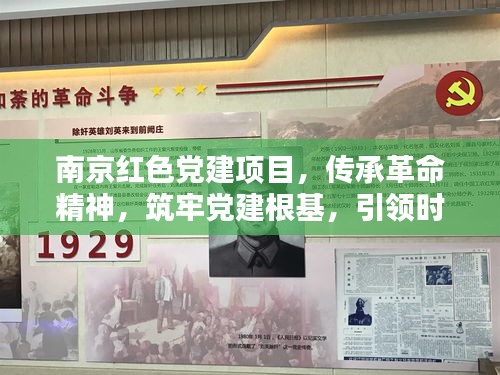 南京紅色黨建項(xiàng)目，傳承革命精神，筑牢黨建根基，引領(lǐng)時(shí)代新風(fēng)尚