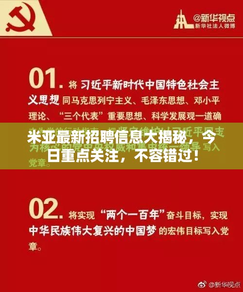 米亞最新招聘信息大揭秘，今日重點(diǎn)關(guān)注，不容錯(cuò)過(guò)！
