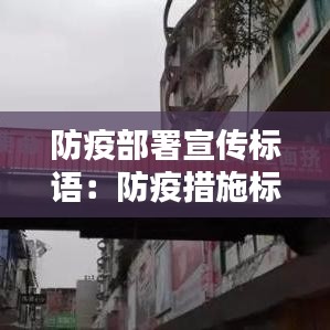 防疫部署宣傳標(biāo)語(yǔ)：防疫措施標(biāo)語(yǔ) 
