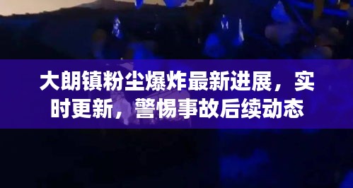 大朗鎮(zhèn)粉塵爆炸最新進(jìn)展，實(shí)時(shí)更新，警惕事故后續(xù)動(dòng)態(tài)