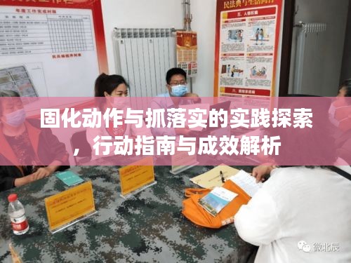 固化動作與抓落實的實踐探索，行動指南與成效解析