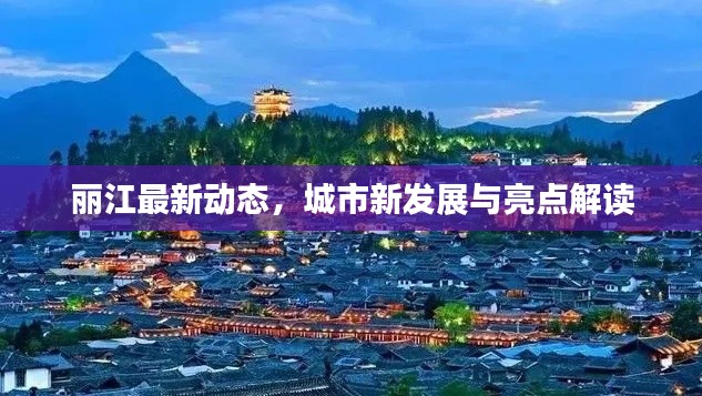麗江最新動態(tài)，城市新發(fā)展與亮點解讀