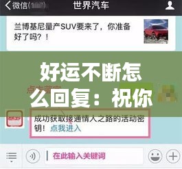 好運不斷怎么回復(fù)：祝你好運要怎么回復(fù) 