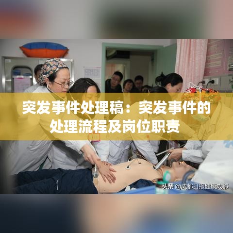 突發(fā)事件處理稿：突發(fā)事件的處理流程及崗位職責(zé) 