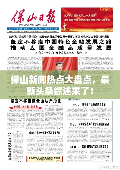 保山新聞熱點大盤點，最新頭條綜述來了！