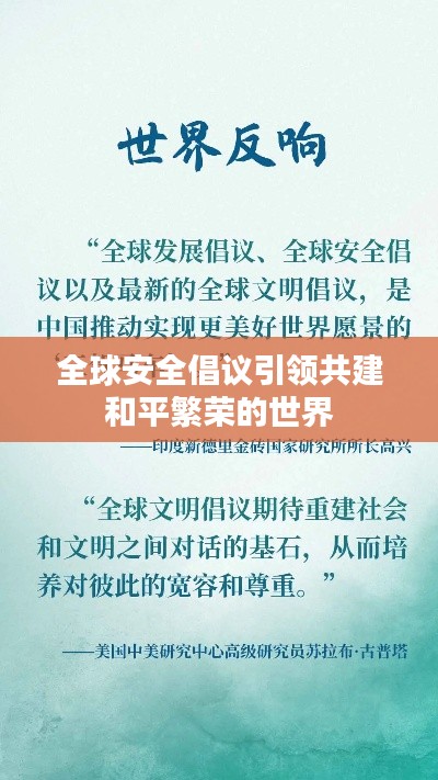全球安全倡議引領(lǐng)共建和平繁榮的世界