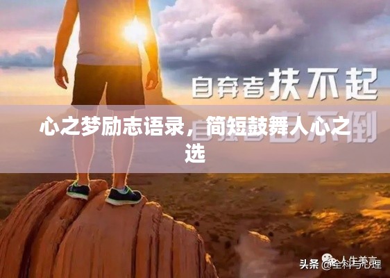 心之夢勵志語錄，簡短鼓舞人心之選