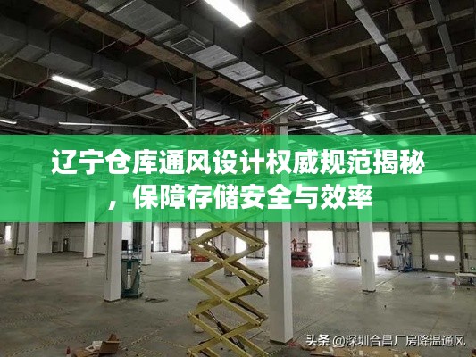 遼寧倉庫通風(fēng)設(shè)計(jì)權(quán)威規(guī)范揭秘，保障存儲(chǔ)安全與效率