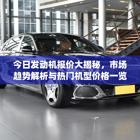 今日發(fā)動機報價大揭秘，市場趨勢解析與熱門機型價格一覽