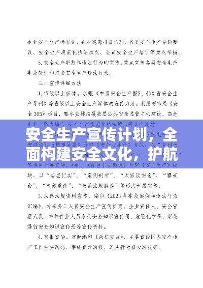 安全生產(chǎn)宣傳計(jì)劃，全面構(gòu)建安全文化，護(hù)航員工生命安全