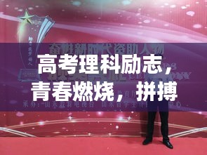 高考理科勵(lì)志，青春燃燒，拼搏未來，勇攀高峰！