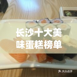長(zhǎng)沙十大美味蛋糕榜單揭曉，甜蜜誘惑不容錯(cuò)過！