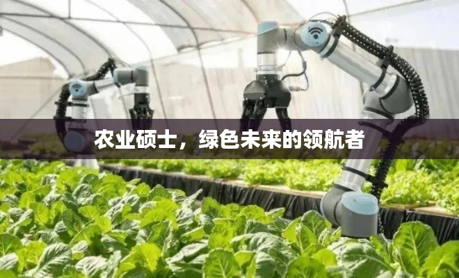 農(nóng)業(yè)碩士，綠色未來的領(lǐng)航者
