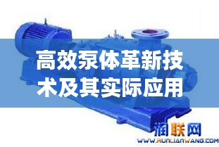 高效泵體革新技術(shù)及其實際應(yīng)用探索