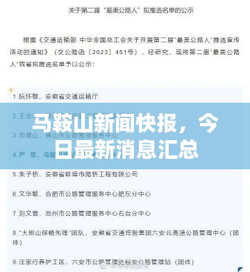 馬鞍山新聞快報(bào)，今日最新消息匯總