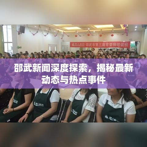 邵武新聞深度探索，揭秘最新動(dòng)態(tài)與熱點(diǎn)事件