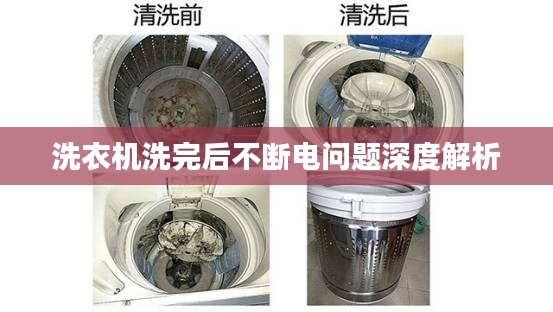 洗衣機(jī)洗完后不斷電問題深度解析
