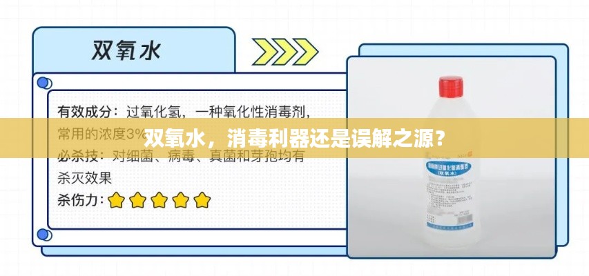 雙氧水，消毒利器還是誤解之源？