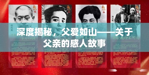 深度揭秘，父愛如山——關(guān)于父親的感人故事