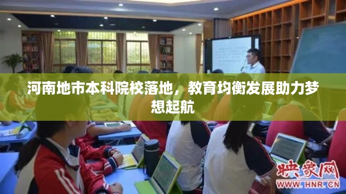 河南地市本科院校落地，教育均衡發(fā)展助力夢想起航