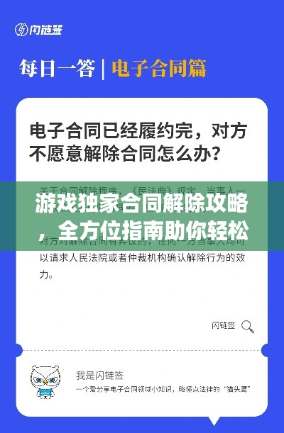 游戲獨家合同解除攻略，全方位指南助你輕松解決合同問題！