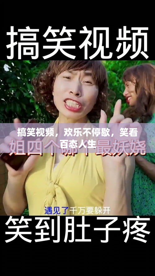 搞笑視頻，歡樂不停歇，笑看百態(tài)人生