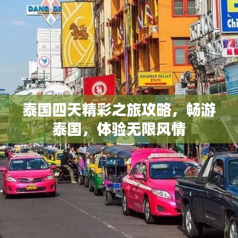 泰國(guó)四天精彩之旅攻略，暢游泰國(guó)，體驗(yàn)無(wú)限風(fēng)情