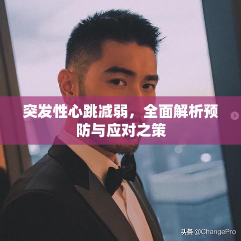 突發(fā)性心跳減弱，全面解析預(yù)防與應(yīng)對之策