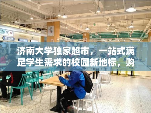 濟南大學(xué)獨家超市，一站式滿足學(xué)生需求的校園新地標(biāo)，購物新體驗！