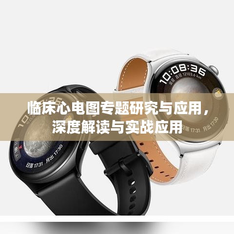臨床心電圖專題研究與應(yīng)用，深度解讀與實(shí)戰(zhàn)應(yīng)用
