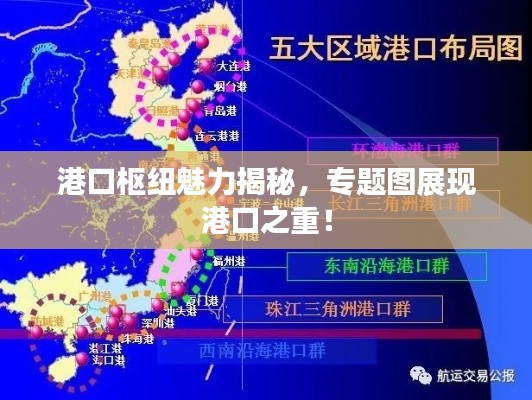 港口樞紐魅力揭秘，專題圖展現(xiàn)港口之重！